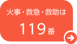 火事・救急・救助は119番
