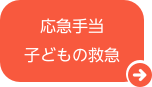 応急手当　子どもの救急