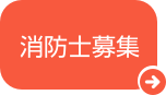 消防士募集