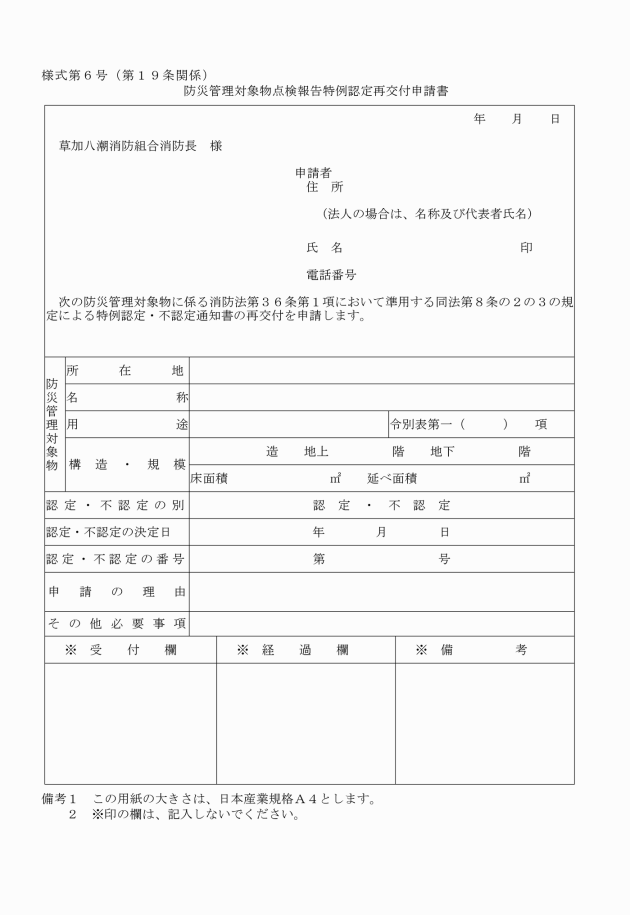 草加八潮消防組合防災管理点検報告制度事務処理要綱