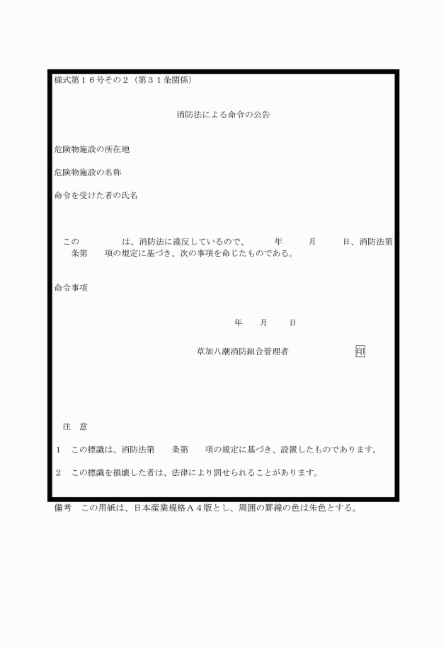 草加八潮消防組合火災予防違反処理規程